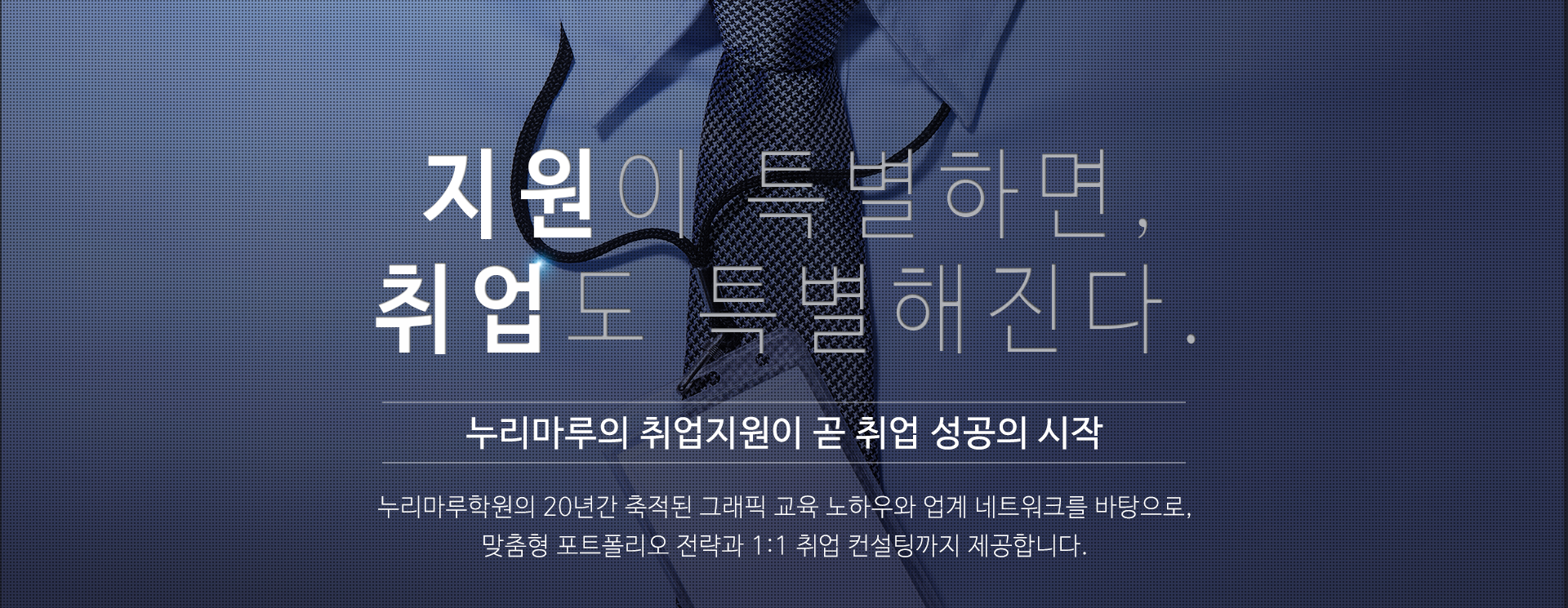 지원이 특별하면, 취업도 특별해진다. 누리마루의 취업지원이 곧 취업 성공의 시작! 누리마루학원의 20년간 축적된 그래픽 교육 노하우와 업계 네트워크를 바탕으로 맞춤형 포트폴리오 전략과 1:1 취업 컨설팅까지 제공합니다.